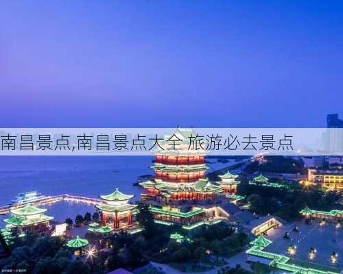 南昌景点,南昌景点大全 旅游必去景点-第1张图片-奥莱旅游网