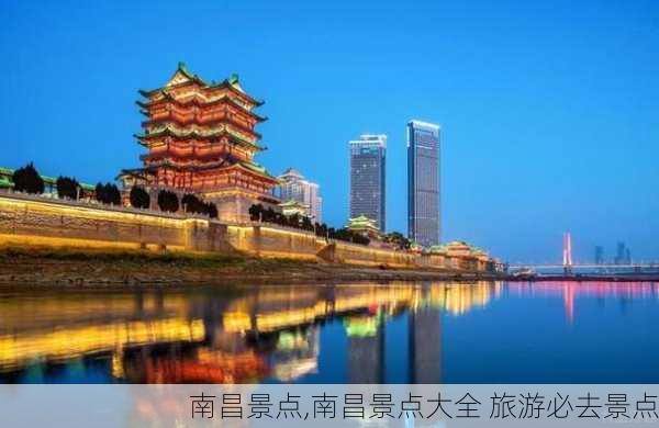 南昌景点,南昌景点大全 旅游必去景点-第3张图片-奥莱旅游网