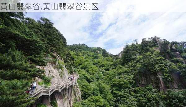 黄山翡翠谷,黄山翡翠谷景区-第2张图片-奥莱旅游网