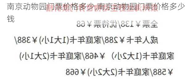 南京动物园门票价格多少,南京动物园门票价格多少钱-第2张图片-奥莱旅游网