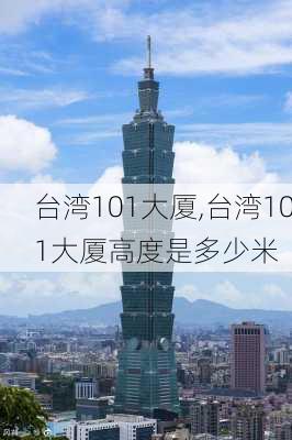 台湾101大厦,台湾101大厦高度是多少米-第2张图片-奥莱旅游网