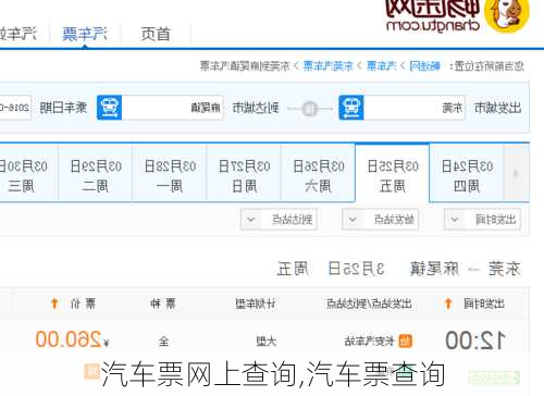 汽车票网上查询,汽车票查询-第2张图片-奥莱旅游网