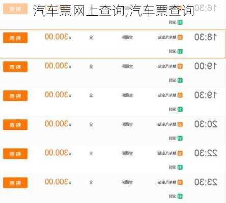 汽车票网上查询,汽车票查询-第3张图片-奥莱旅游网