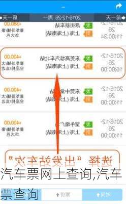 汽车票网上查询,汽车票查询-第1张图片-奥莱旅游网