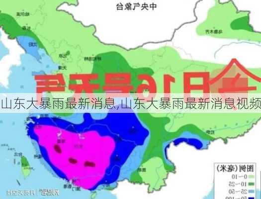 山东大暴雨最新消息,山东大暴雨最新消息视频-第2张图片-奥莱旅游网