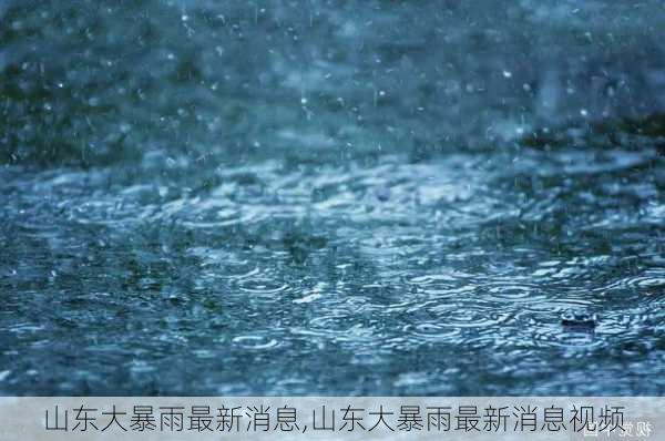 山东大暴雨最新消息,山东大暴雨最新消息视频-第3张图片-奥莱旅游网