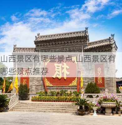 山西景区有哪些景点,山西景区有哪些景点推荐-第1张图片-奥莱旅游网