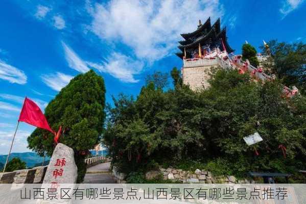 山西景区有哪些景点,山西景区有哪些景点推荐-第3张图片-奥莱旅游网