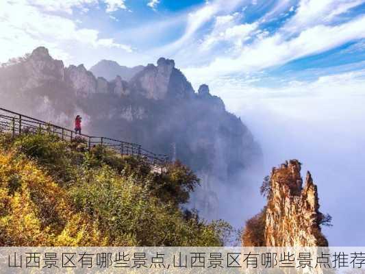 山西景区有哪些景点,山西景区有哪些景点推荐-第2张图片-奥莱旅游网