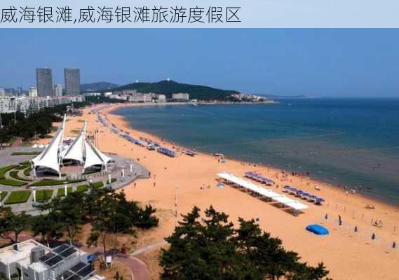 威海银滩,威海银滩旅游度假区-第1张图片-奥莱旅游网