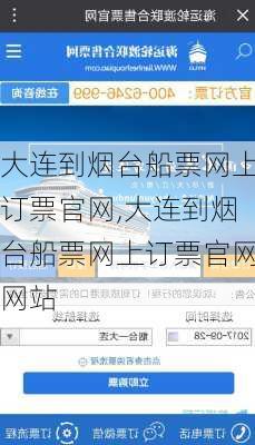大连到烟台船票网上订票官网,大连到烟台船票网上订票官网网站-第2张图片-奥莱旅游网