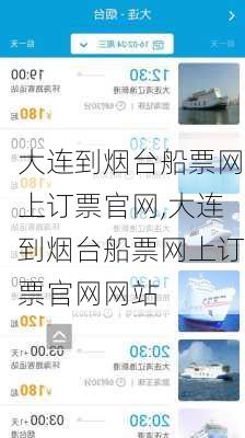 大连到烟台船票网上订票官网,大连到烟台船票网上订票官网网站-第3张图片-奥莱旅游网