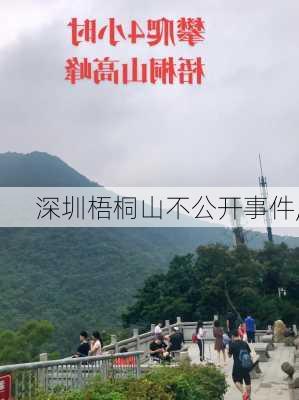 深圳梧桐山不公开事件,-第3张图片-奥莱旅游网