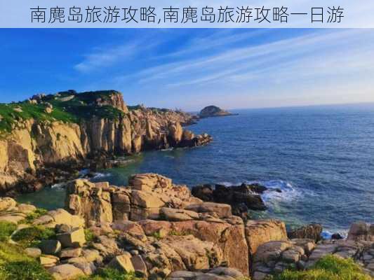 南麂岛旅游攻略,南麂岛旅游攻略一日游-第2张图片-奥莱旅游网