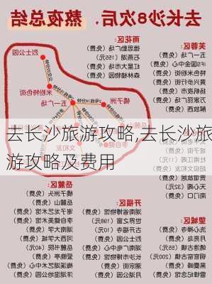 去长沙旅游攻略,去长沙旅游攻略及费用-第2张图片-奥莱旅游网