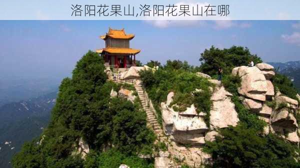 洛阳花果山,洛阳花果山在哪-第2张图片-奥莱旅游网