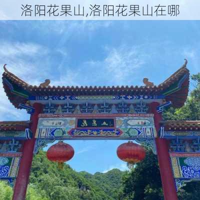 洛阳花果山,洛阳花果山在哪-第3张图片-奥莱旅游网