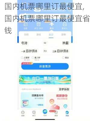国内机票哪里订最便宜,国内机票哪里订最便宜省钱-第1张图片-奥莱旅游网