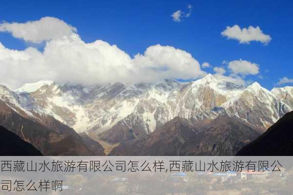 西藏山水旅游有限公司怎么样,西藏山水旅游有限公司怎么样啊-第3张图片-奥莱旅游网