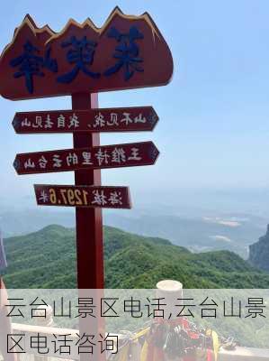 云台山景区电话,云台山景区电话咨询-第1张图片-奥莱旅游网