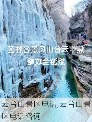 云台山景区电话,云台山景区电话咨询-第3张图片-奥莱旅游网