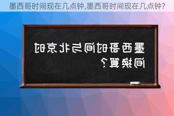 墨西哥时间现在几点钟,墨西哥时间现在几点钟?-第3张图片-奥莱旅游网