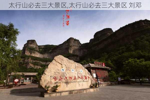 太行山必去三大景区,太行山必去三大景区 刘邓-第3张图片-奥莱旅游网