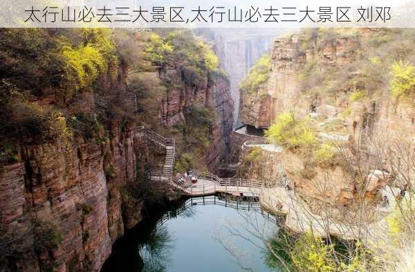 太行山必去三大景区,太行山必去三大景区 刘邓-第2张图片-奥莱旅游网