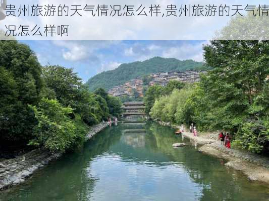 贵州旅游的天气情况怎么样,贵州旅游的天气情况怎么样啊-第1张图片-奥莱旅游网