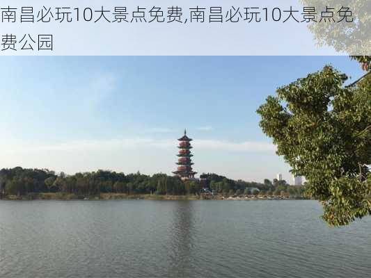 南昌必玩10大景点免费,南昌必玩10大景点免费公园-第3张图片-奥莱旅游网