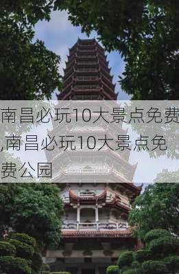 南昌必玩10大景点免费,南昌必玩10大景点免费公园-第1张图片-奥莱旅游网