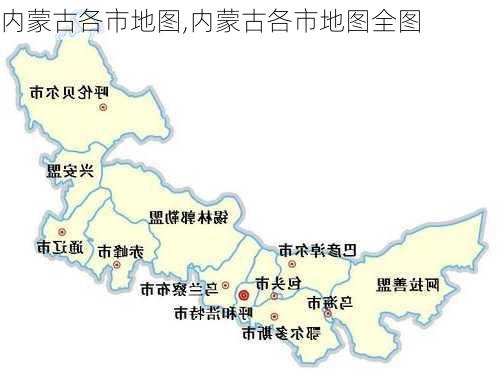 内蒙古各市地图,内蒙古各市地图全图-第1张图片-奥莱旅游网