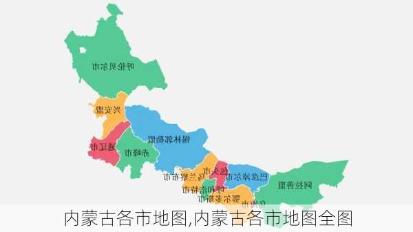 内蒙古各市地图,内蒙古各市地图全图-第2张图片-奥莱旅游网