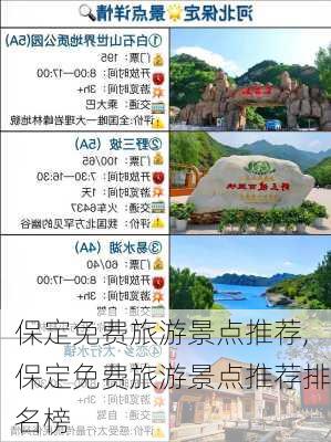 保定免费旅游景点推荐,保定免费旅游景点推荐排名榜-第1张图片-奥莱旅游网