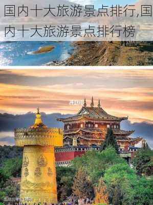 国内十大旅游景点排行,国内十大旅游景点排行榜-第2张图片-奥莱旅游网