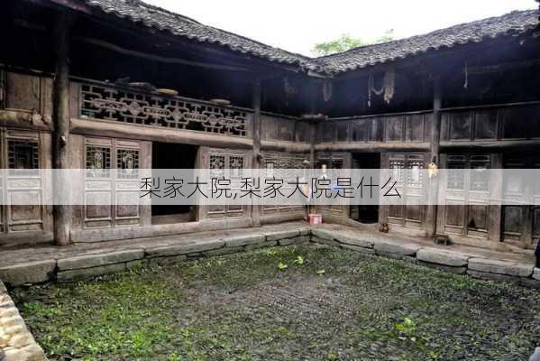 梨家大院,梨家大院是什么-第2张图片-奥莱旅游网