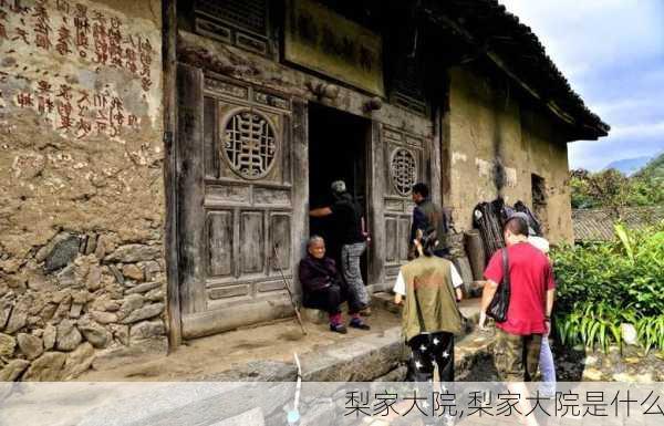 梨家大院,梨家大院是什么-第1张图片-奥莱旅游网