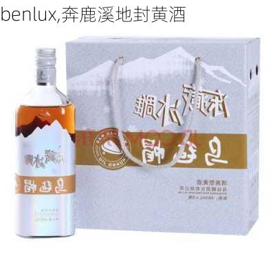 benlux,奔鹿溪地封黄酒-第1张图片-奥莱旅游网