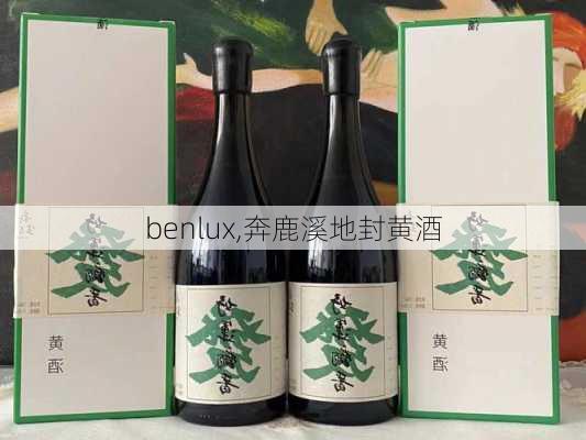 benlux,奔鹿溪地封黄酒-第3张图片-奥莱旅游网