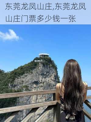 东莞龙凤山庄,东莞龙凤山庄门票多少钱一张-第1张图片-奥莱旅游网