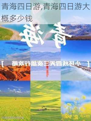 青海四日游,青海四日游大概多少钱-第1张图片-奥莱旅游网