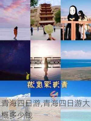 青海四日游,青海四日游大概多少钱-第2张图片-奥莱旅游网