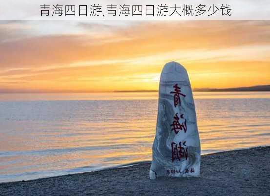 青海四日游,青海四日游大概多少钱-第3张图片-奥莱旅游网