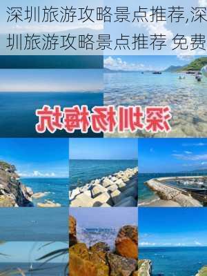 深圳旅游攻略景点推荐,深圳旅游攻略景点推荐 免费-第1张图片-奥莱旅游网