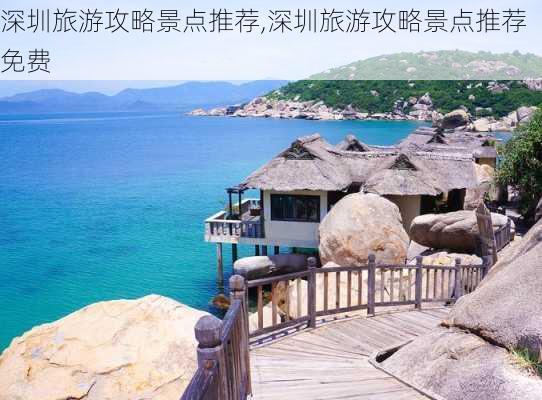 深圳旅游攻略景点推荐,深圳旅游攻略景点推荐 免费-第2张图片-奥莱旅游网