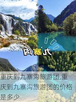 重庆到九寨沟旅游团,重庆到九寨沟旅游团的价格是多少-第2张图片-奥莱旅游网