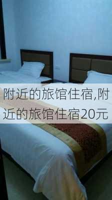 附近的旅馆住宿,附近的旅馆住宿20元-第3张图片-奥莱旅游网