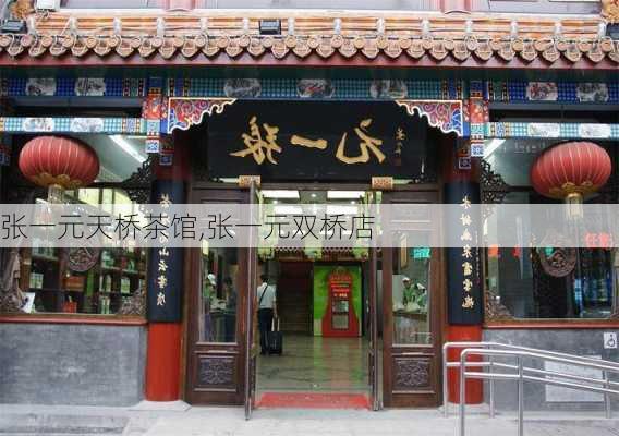 张一元天桥茶馆,张一元双桥店-第1张图片-奥莱旅游网