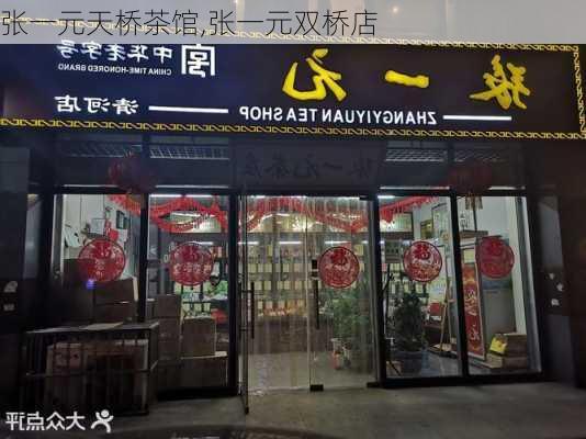 张一元天桥茶馆,张一元双桥店-第2张图片-奥莱旅游网