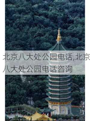 北京八大处公园电话,北京八大处公园电话咨询-第1张图片-奥莱旅游网